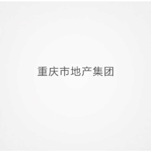 重慶市地產(chǎn)集團(tuán)