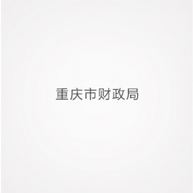 重慶市財(cái)政局