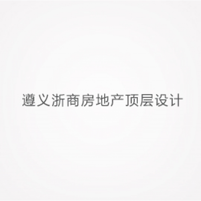 遵義浙商房地產(chǎn)頂層設(shè)計