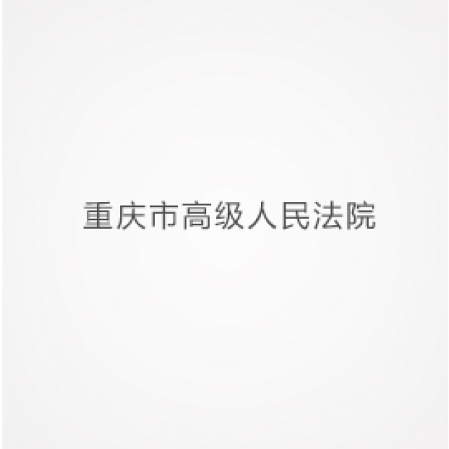 重慶市高級(jí)人民法院